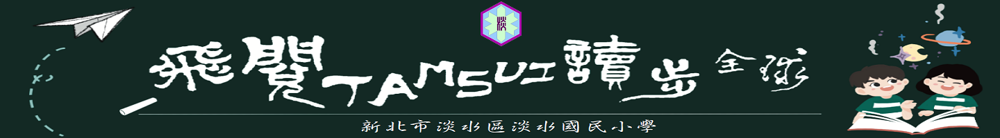 淡水國小校徽與校名：歡迎蒞臨淡水國小