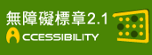 通過A無障礙網頁檢測(另開新視窗)