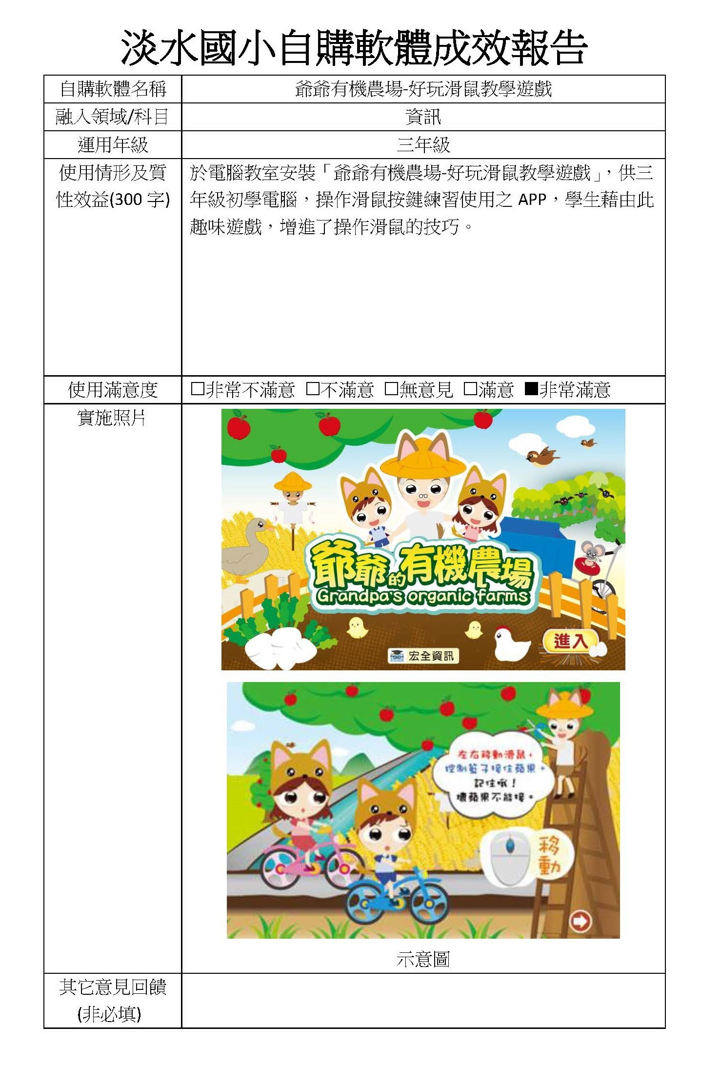 爺爺有機農場-好玩滑鼠教學遊戲