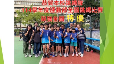 本校跳繩隊參加114學年度運動部民俗體育比賽榮獲全國特優圖片