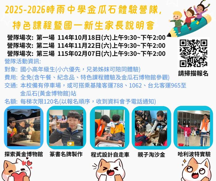 【轉知】時雨中學2025-2026金瓜石人文暨時雨特色課程體驗營與新生入學獎學金考試暨家長說明會圖片