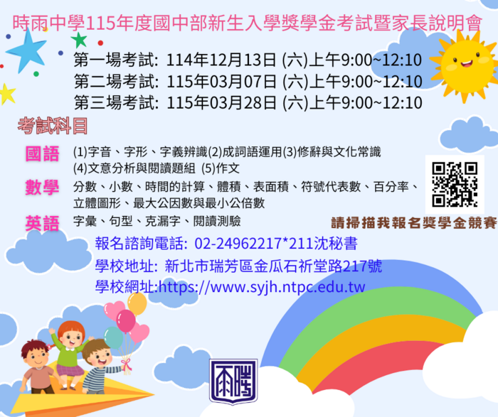 【轉知】時雨中學2025-2026金瓜石人文暨時雨特色課程體驗營與新生入學獎學金考試暨家長說明會圖片