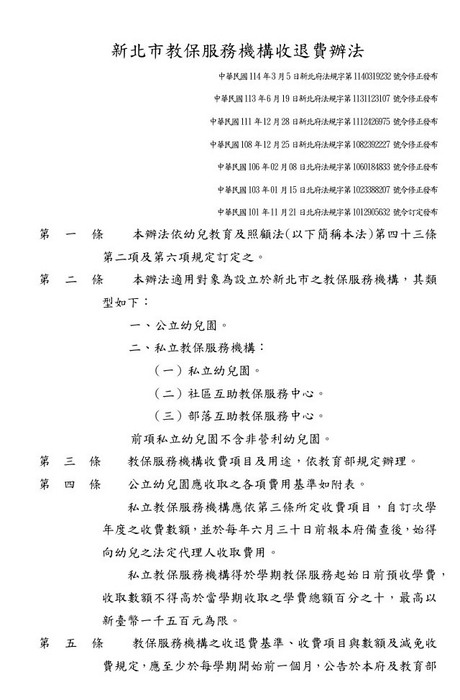 114-1新北市教保服務機構收退費辦法圖片
