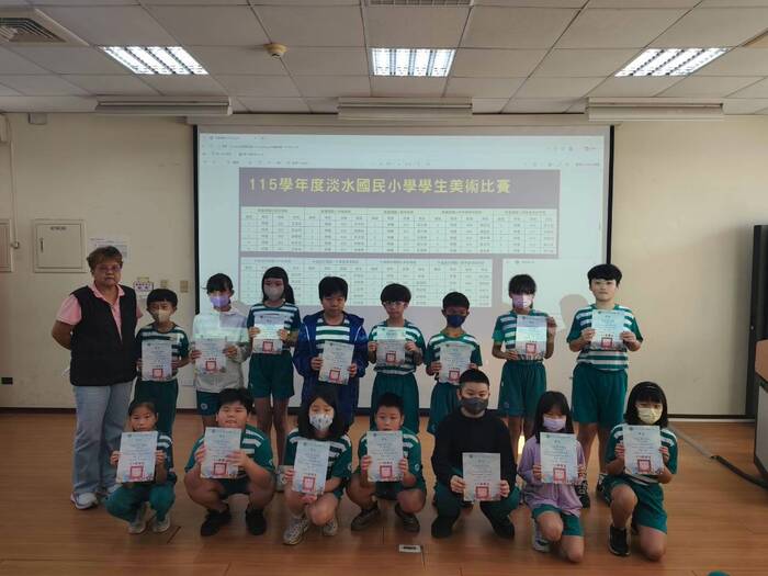 115學年度淡水國民小學學生美術比賽各類組頒獎