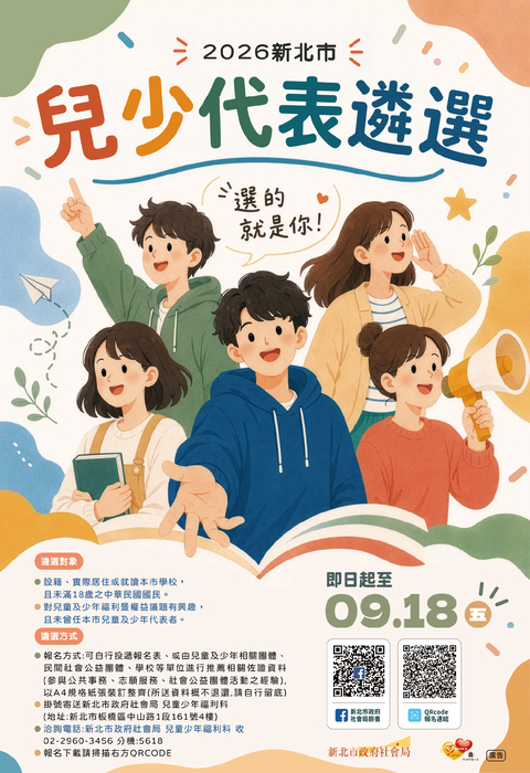 2026兒少代表遴選海報