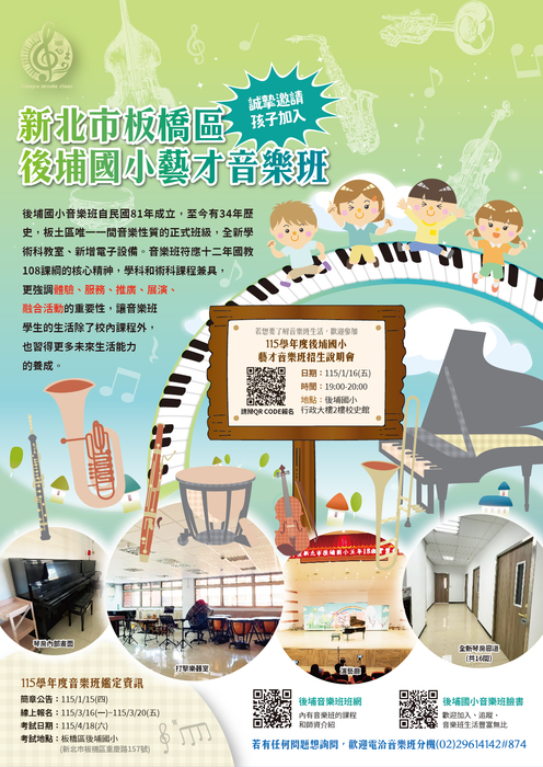 【轉知】後埔國民小學「115學年度藝才音樂班招生說明會」圖片