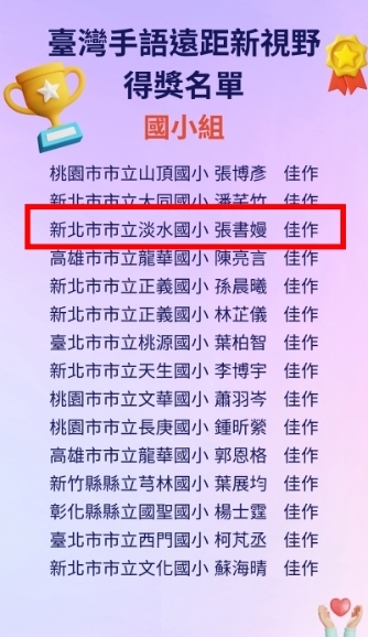 賀 201張書嫚參加112學年度臺灣手語遠距教學成果競賽【遠距新視野】榮獲國小組佳作圖片