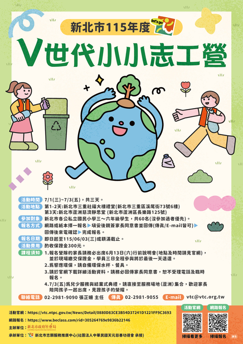 『V世代小小志工營』活動