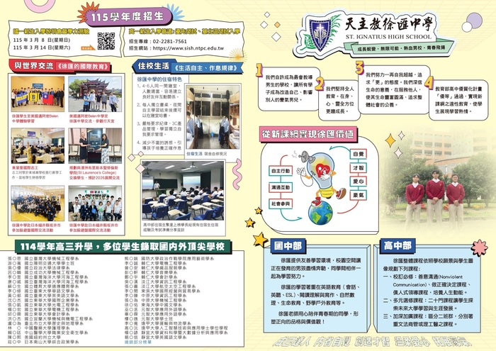 檢送新北市私立徐匯高級中學辦理115學年國一新生說明會資訊，敬請協助公告並鼓勵學生踴躍報名。圖片