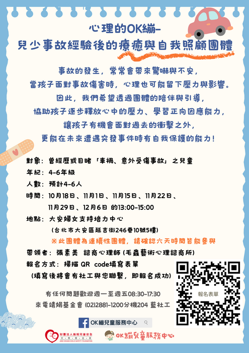 轉知財團法人靖娟兒童安全文教基金會OK繃兒童服務中心辦理「114年兒少交通事故處理推廣座談」圖片