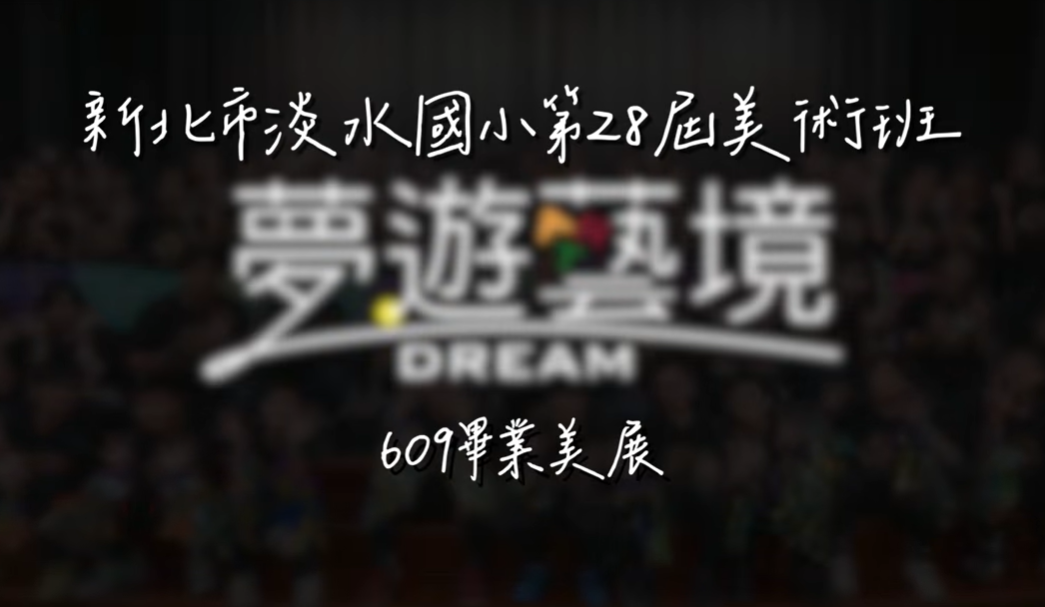 2026 05 16 淡水國小美術班畢業美展