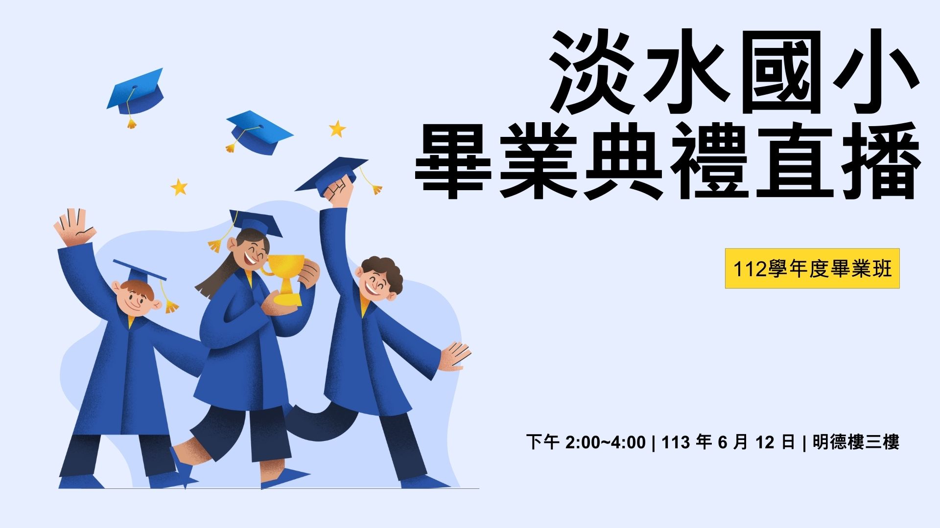 連結到淡水國小110學年度畢業典禮