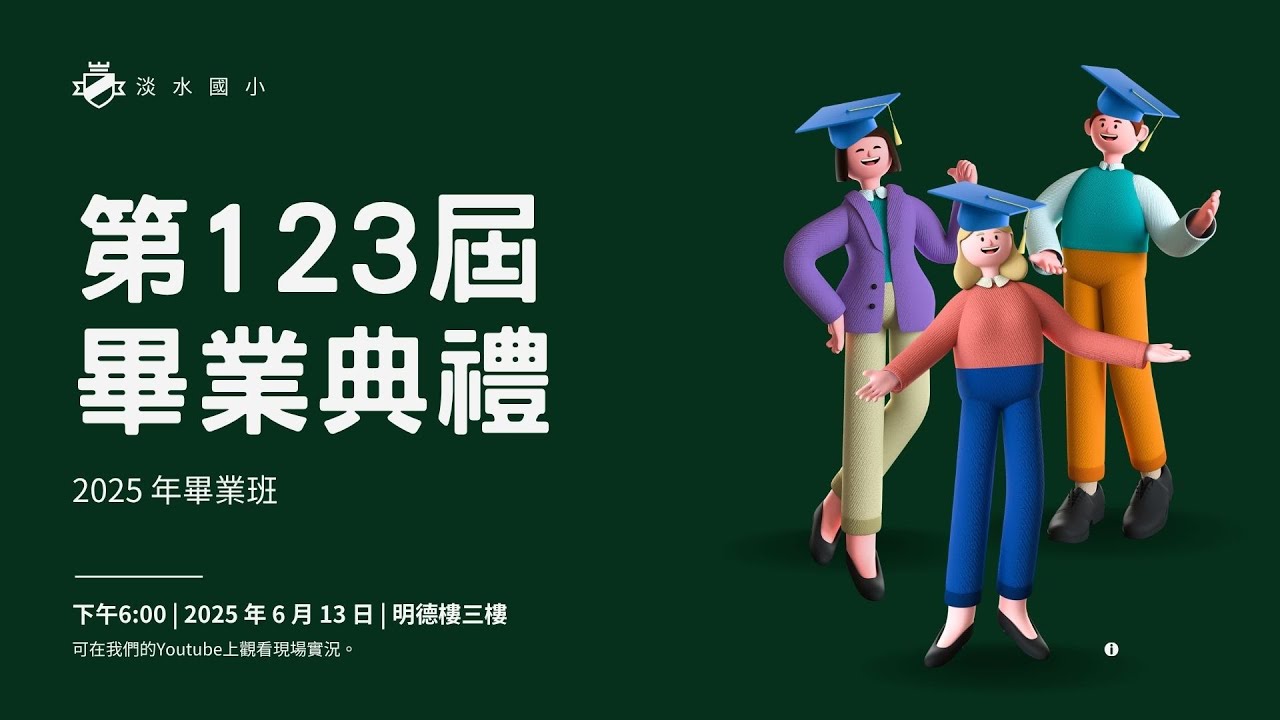 淡水國小110學年度畢業典禮
