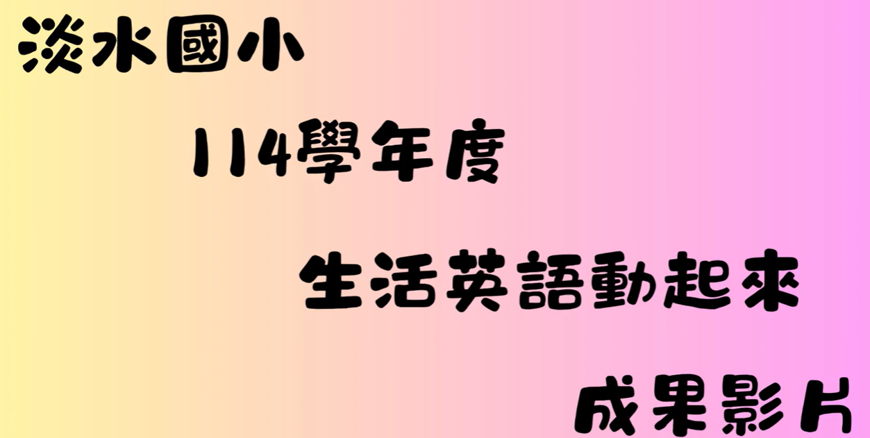 新北市淡水國小114學年度「生活英語動起來」成果影片