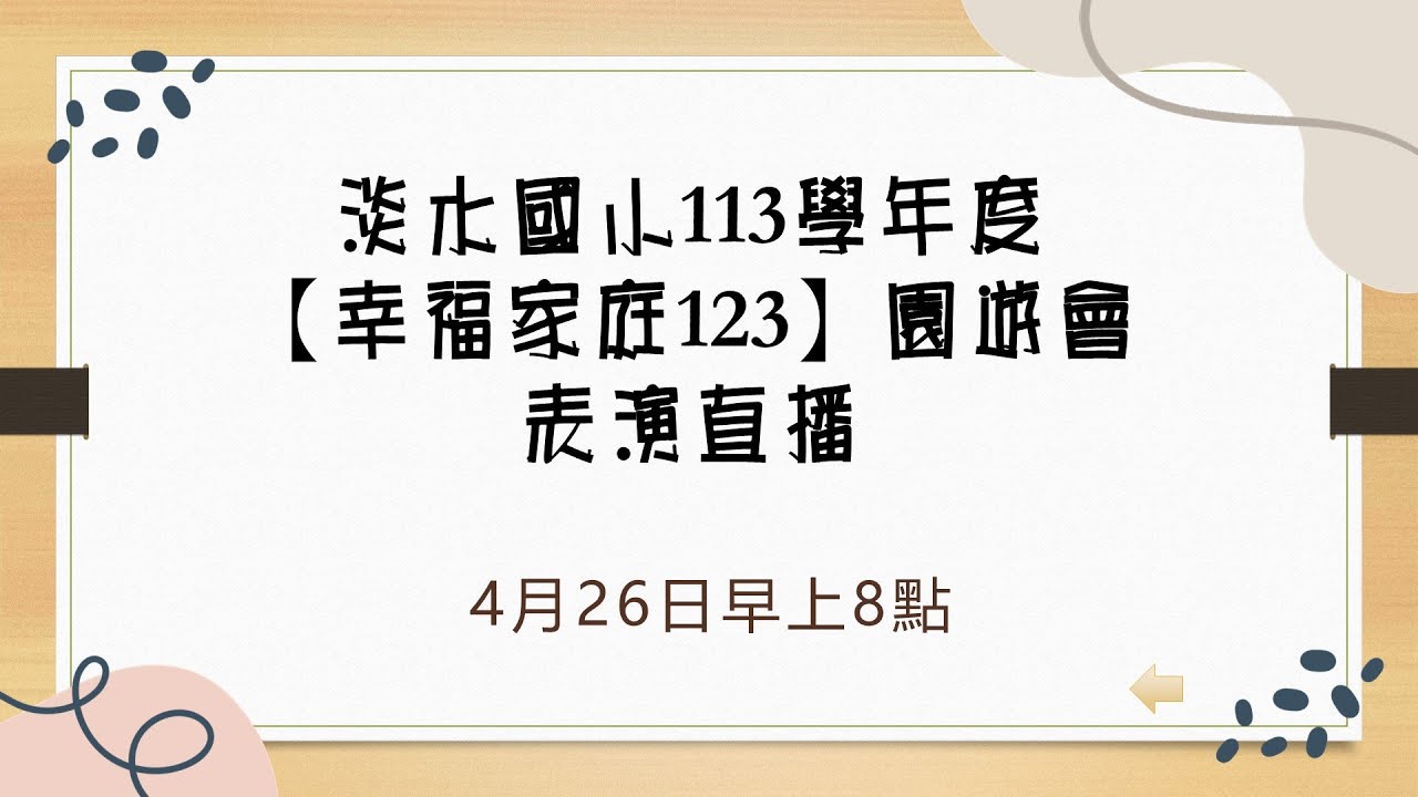 連結到淡水國小113學年度【幸福家庭123】園遊會表演直播