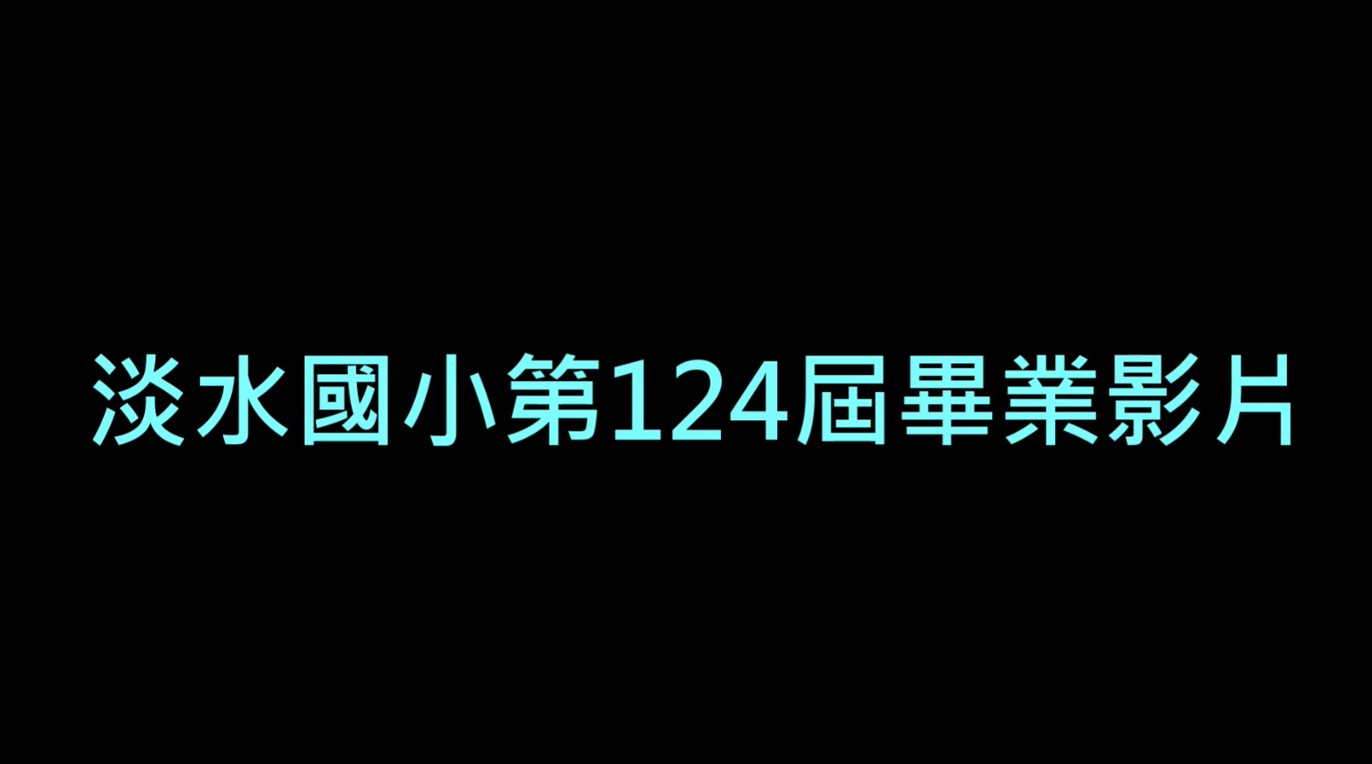 114畢業影片淡水國小六年級學生及資訊老師製