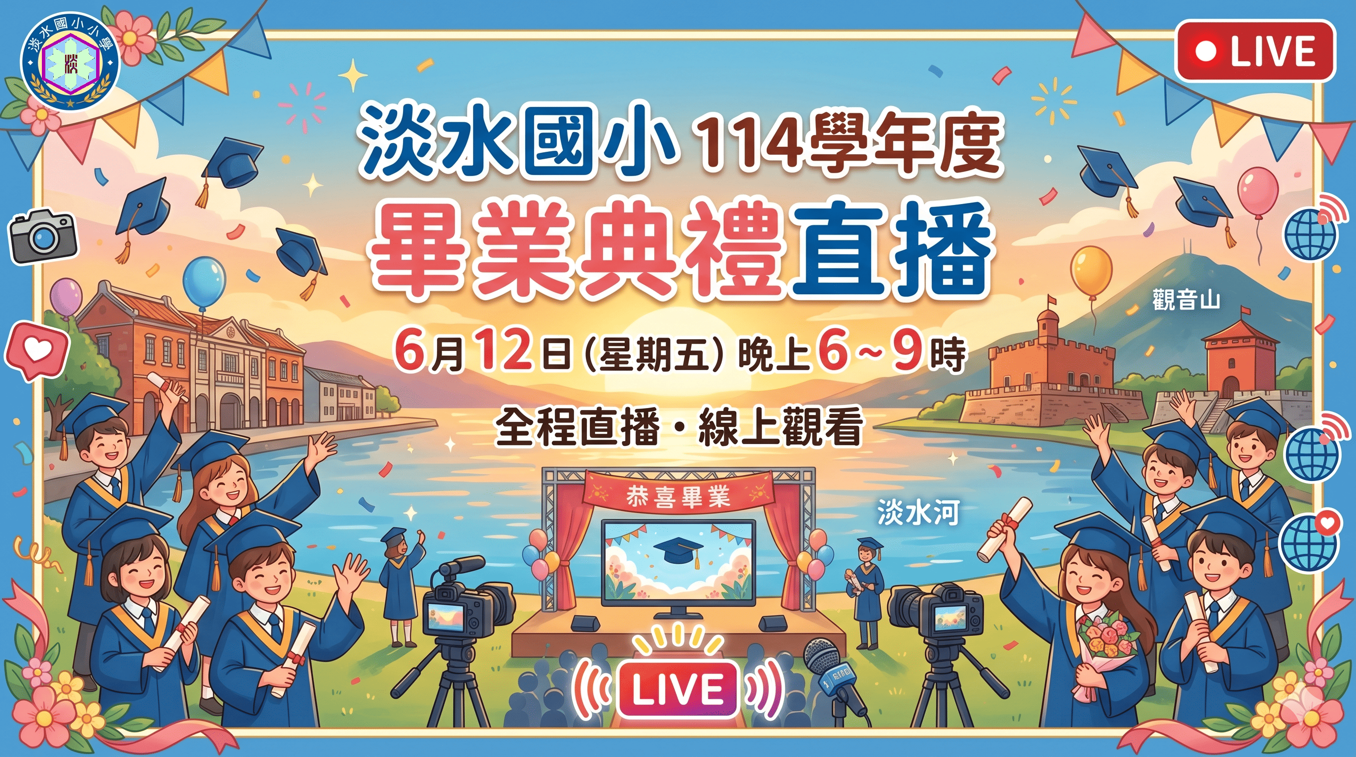 淡水國小114學年度畢業典禮