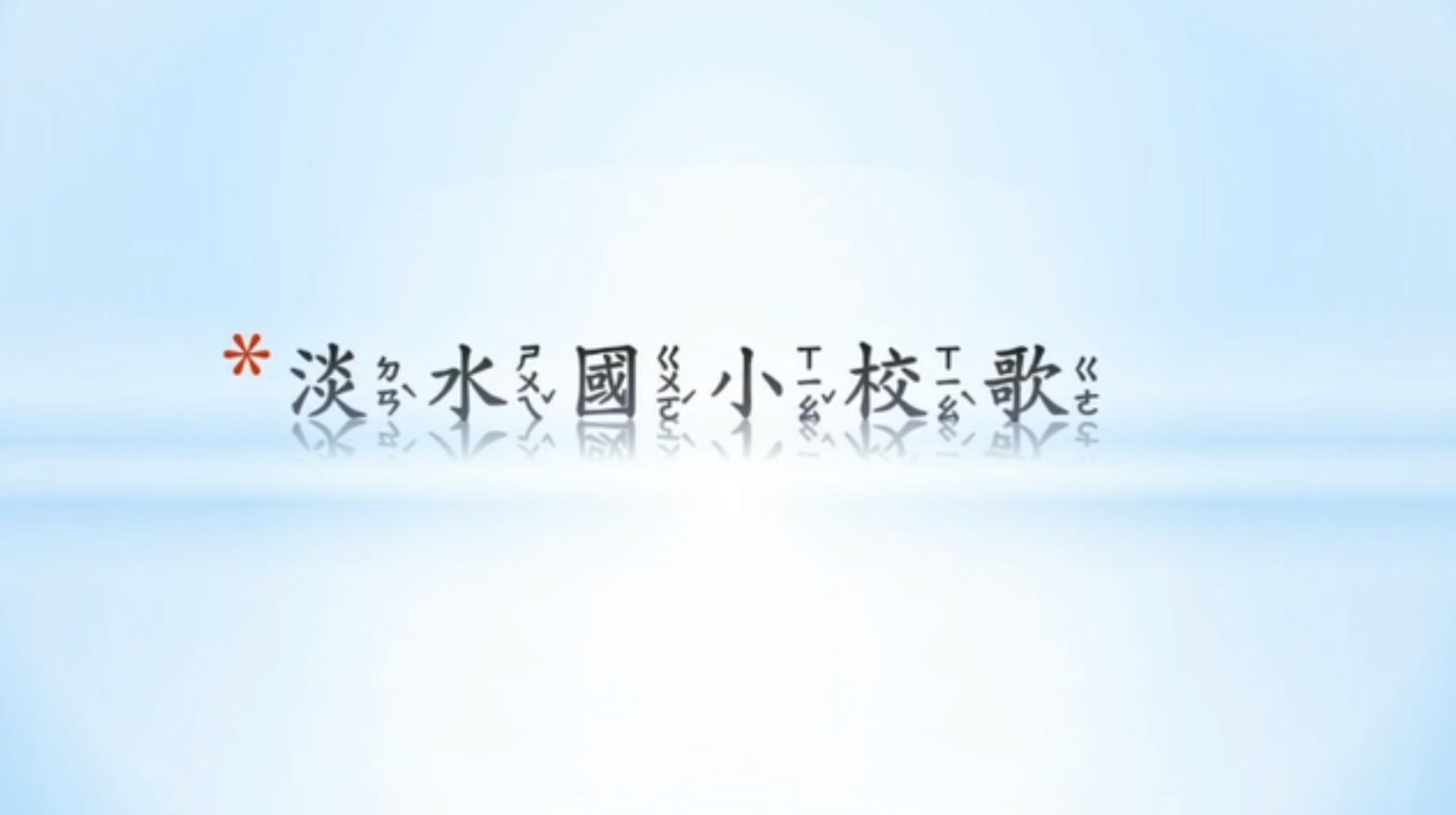 連結到新北市淡水國小校歌注音版