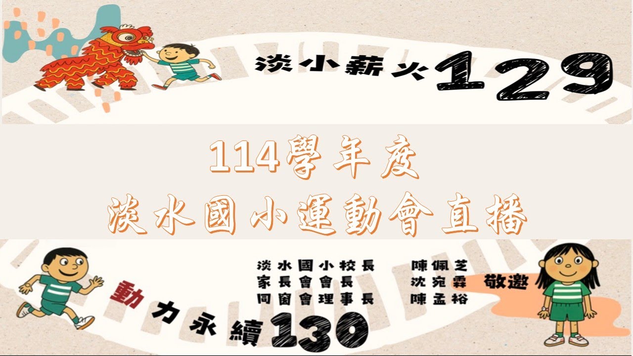 114學年度運動會直播影片