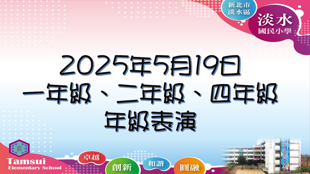連結到一年級、二年級、四年級年級表演